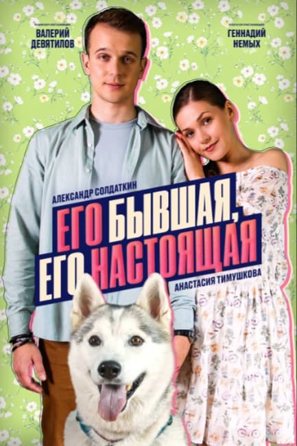 Его бывшая, его настоящая