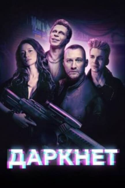 Даркнет