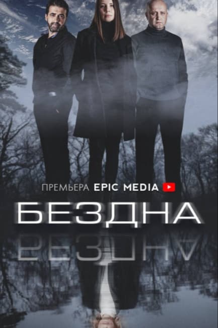 Бездна