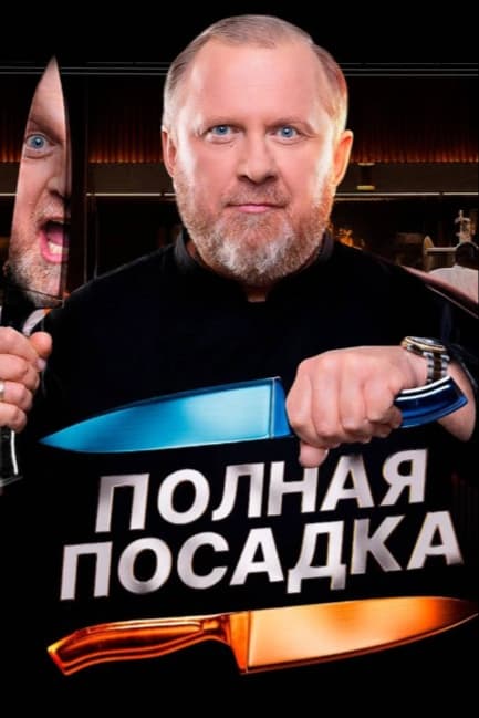 Полная посадка