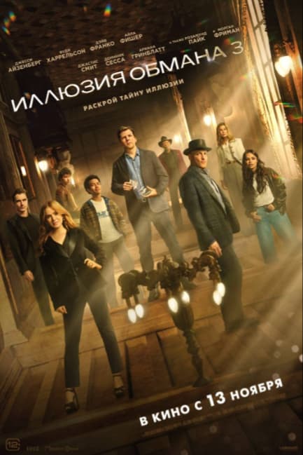 Иллюзия обмана 3