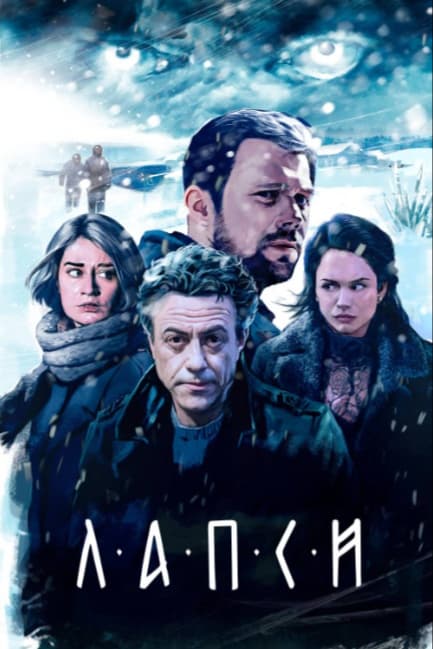 Лапси