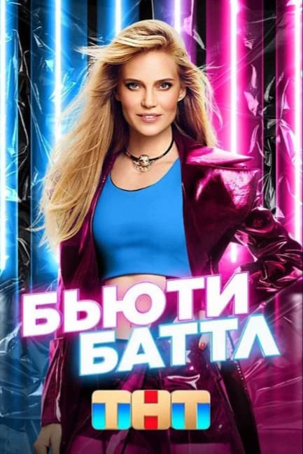 Бьюти Баттл