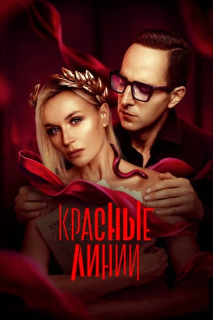 Красные линии