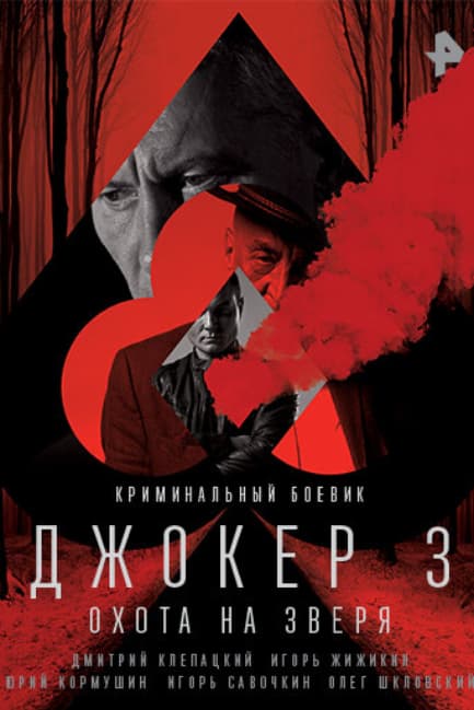 Джокер 3. Охота на зверя