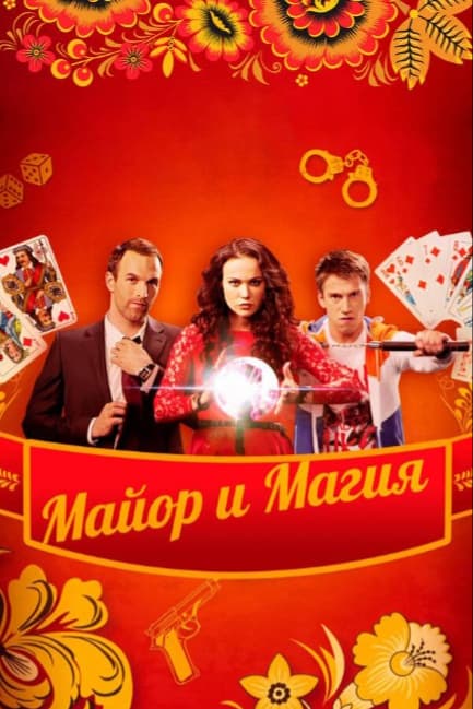 Майор и магия