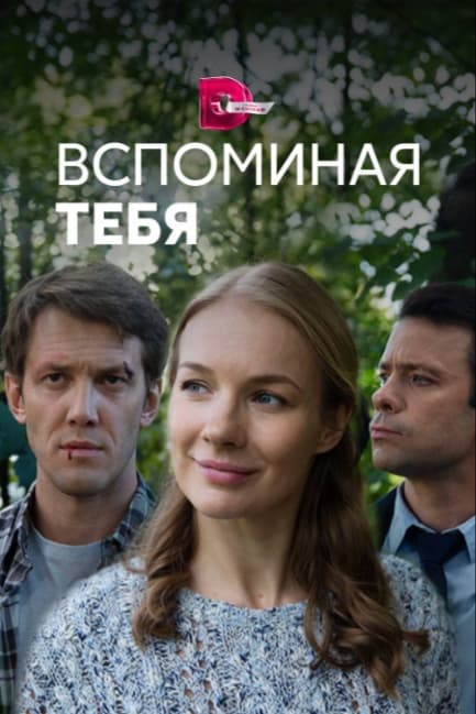 Вспоминая тебя