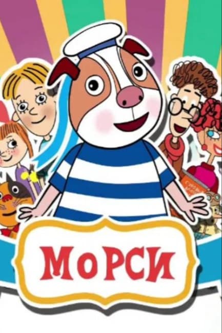 Морси