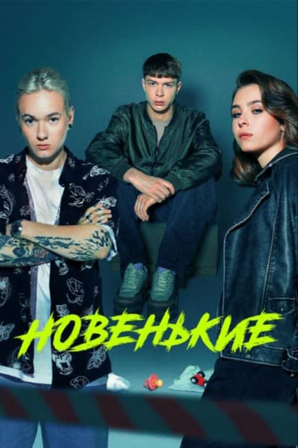 Новенькие
