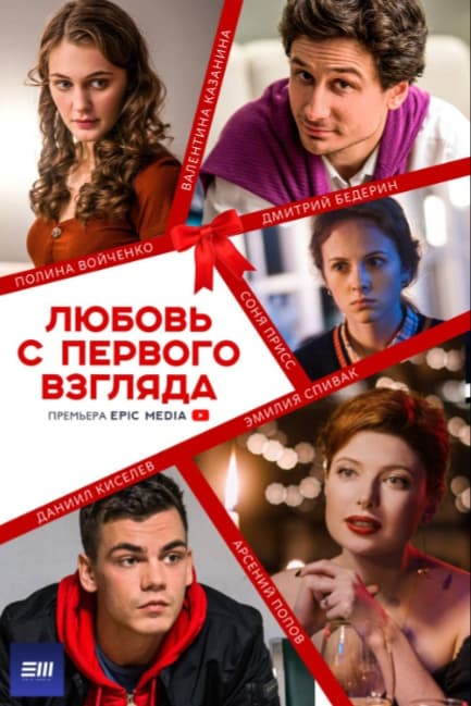 Любовь с первого взгляда