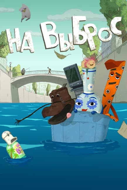 На выброс
