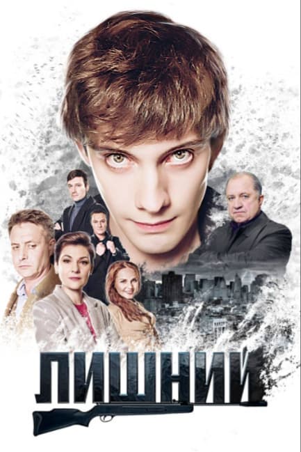 Лишний