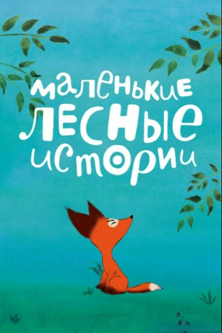 Маленькие лесные истории