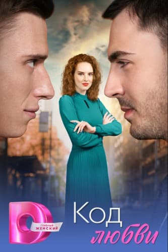 Код любви
