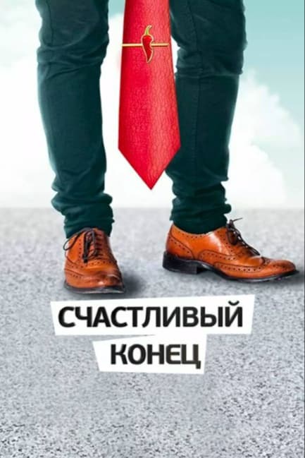 Счастливый конец