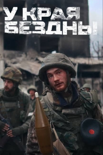У края бездны