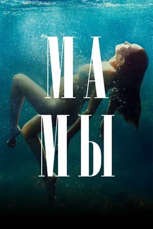 Мамы
