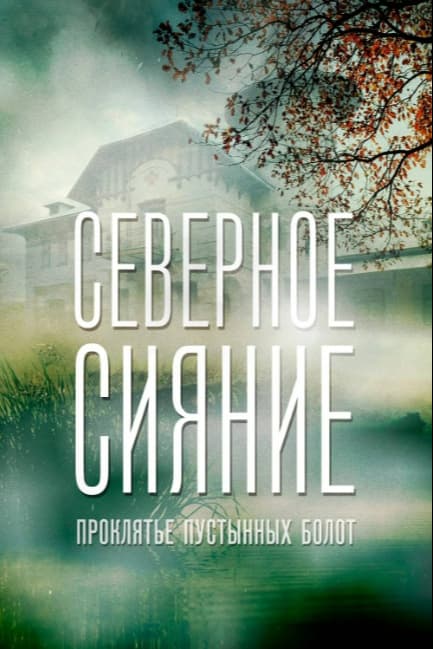 Северное сияние. Проклятье пустынных болот. Фильм шестой