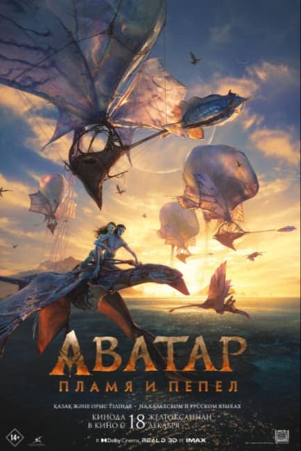 Аватар: Пламя и пепел