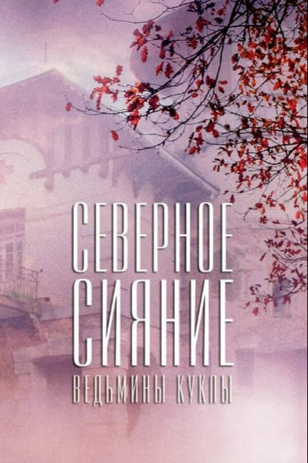 Северное сияние. Ведьмины куклы. Фильм второй
