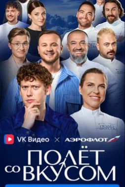 Полёт со вкусом