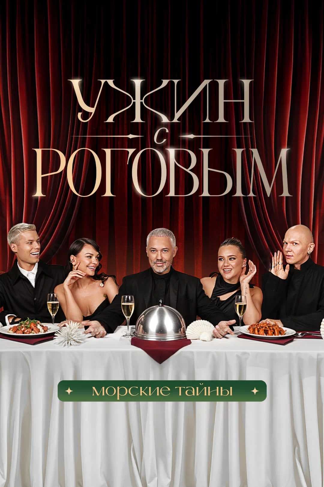 Ужин с Роговым