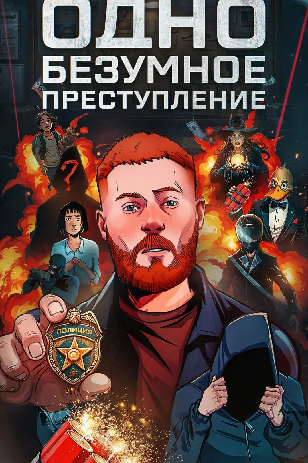 Одно безумное преступление