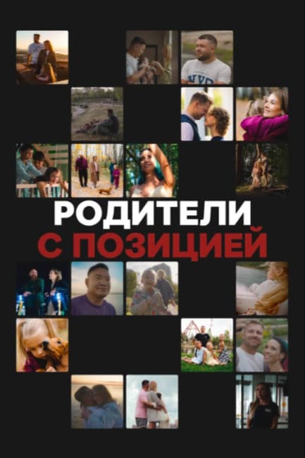 Родители с позицией