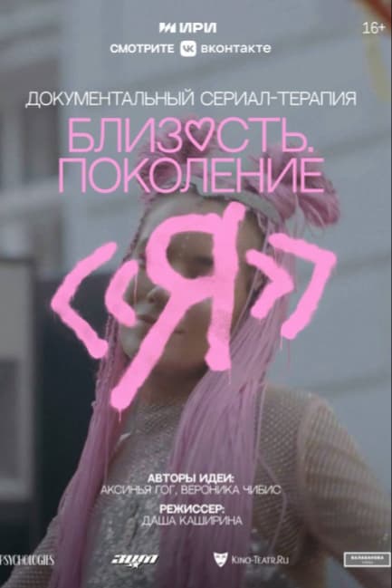 Близость. Поколение «Я»