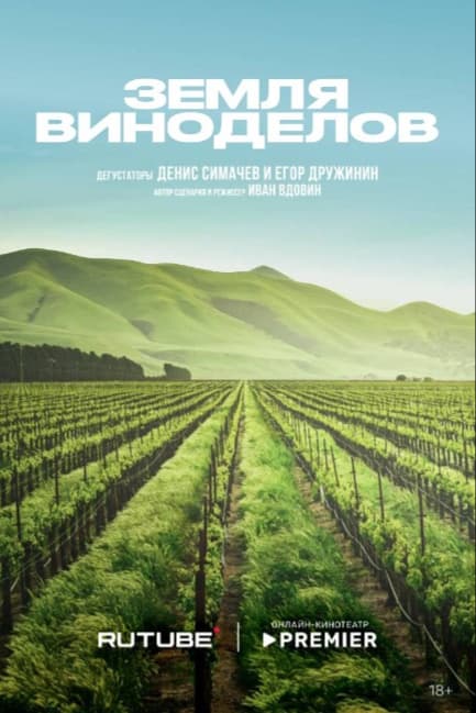 Земля виноделов