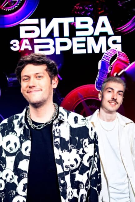 Битва за время