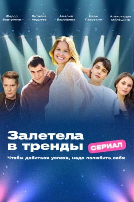 Залетела в тренды