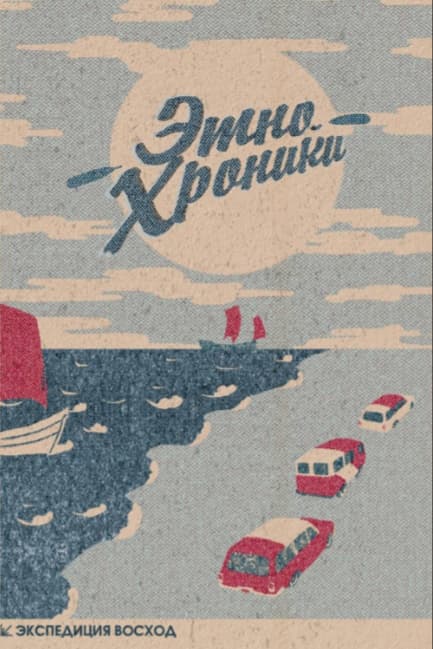 Экспедиция Восход. Этно-хроники