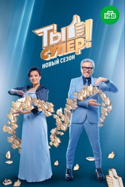 Ты супер!