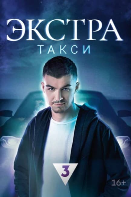 ЭКСТРА Такси