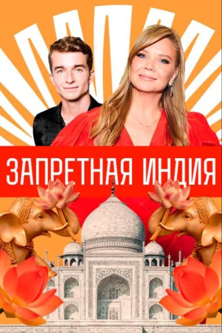 Запретная Индия