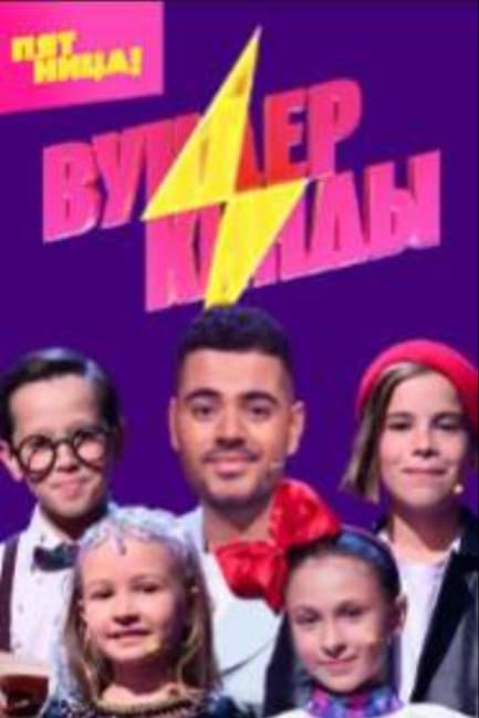 Вундеркинды