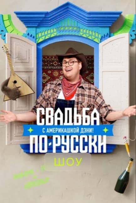 Свадьба по-русски с америкашкой Дэни