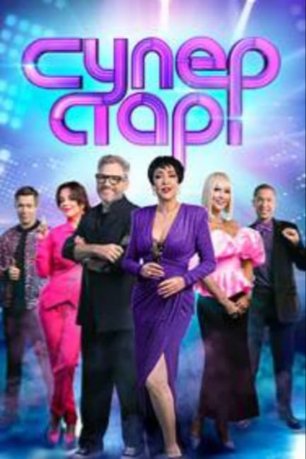 Суперстар. Возвращение