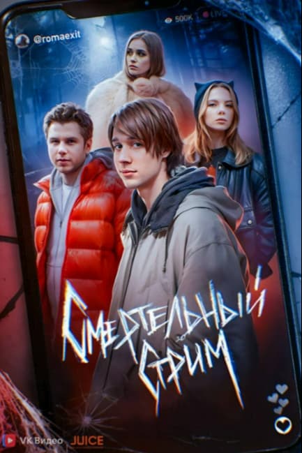 Смертельный стрим