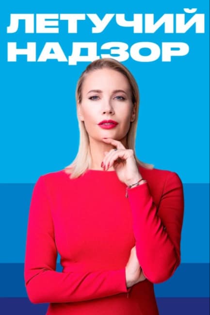 Летучий надзор