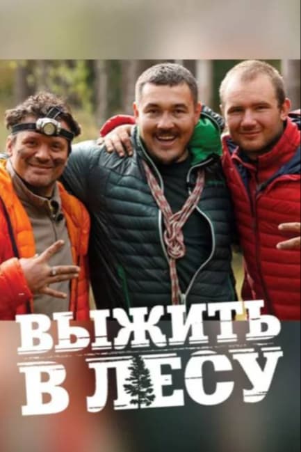 Выжить в лесу