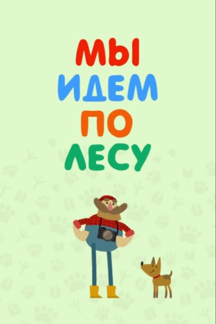 Мы идем по лесу