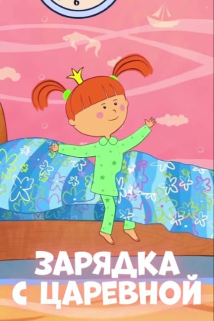 Зарядка с Царевной