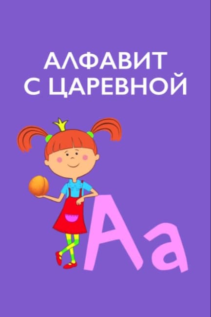 Алфавит с Царевной