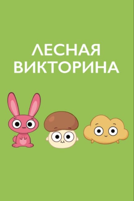 Лесная викторина