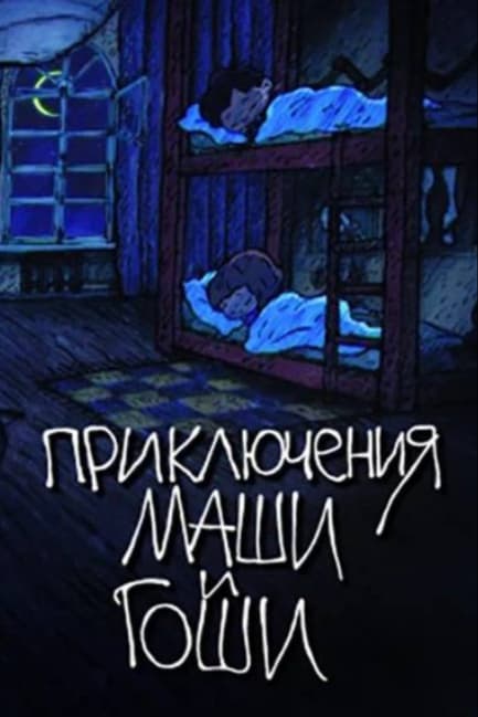 Приключения Маши и Гоши