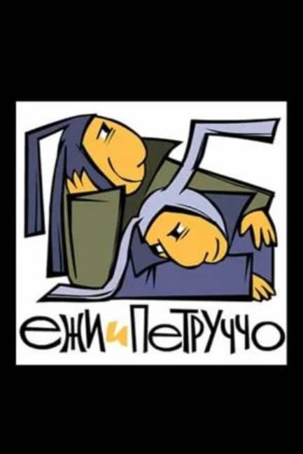 Ежи и Петруччо