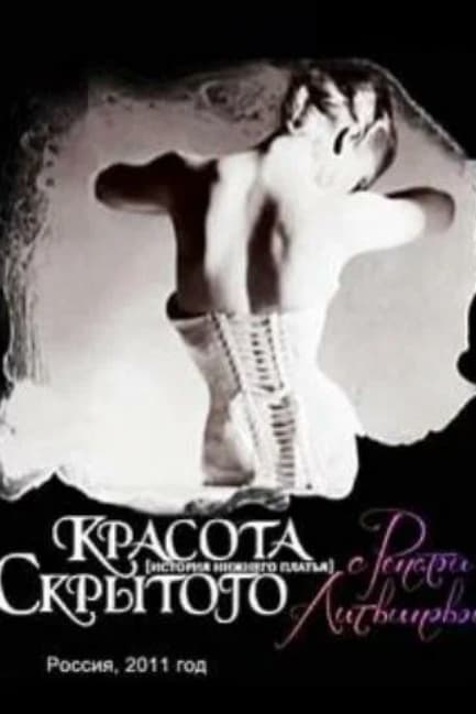 Красота скрытого
