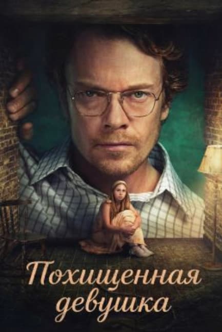 Похищенная девушка